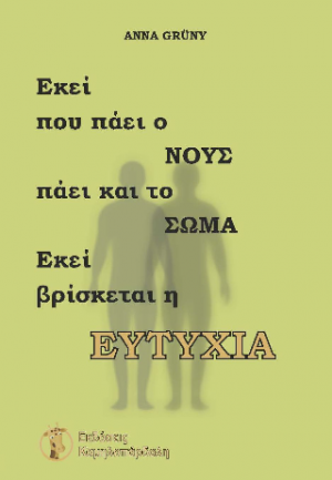 Εκεί που πάει ο ΝΟΥΣ πάει και το ΣΩΜΑ. Εκεί βρίσκεται η ΕΥΤΥΧΙΑ