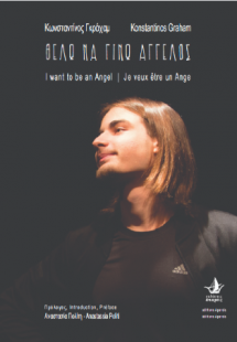 Θέλω να γίνω Άγγελος