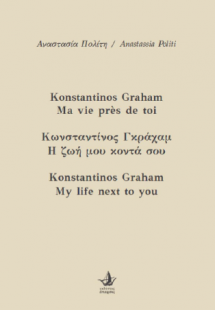 Κωνσταντίνος Γκράχαμ, Η ζωή μου κοντά σου