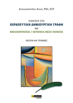 Εισαγωγή στη θεραπευτική δημιουργική γραφή