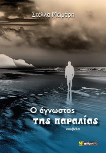 άγνωστος της παραλίας