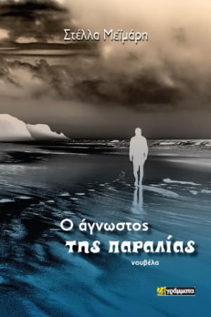 άγνωστος της παραλίας