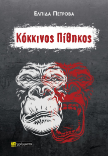 Κόκκινος πίθηκος