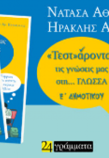 Τεστάροντας τις γνώσεις μας στη… Γλώσσα Ε΄ Δημοτικού