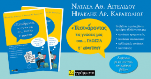 Τεστάροντας τις γνώσεις μας στη… Γλώσσα Ε΄ Δημοτικού