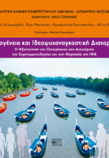 Οικογένεια και Ιδεοψυχαναγκαστική Διαταραχή