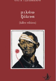 Μιλάω Ξύλινα