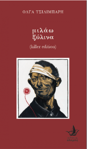 Μιλάω Ξύλινα