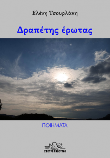 Δραπέτης έρωτας