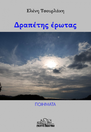 Δραπέτης έρωτας