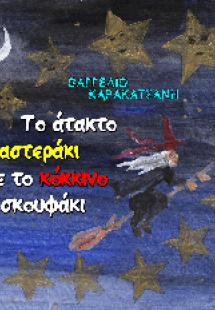 Το άτακτο αστεράκι με το κόκκινο σκουφάκι