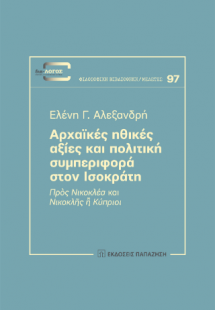 Αρχαϊκές ηθικές αξίες και πολιτική συμπεριφορά στον Ισο...