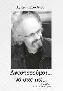 Ανεστορούμαι να σας πω...