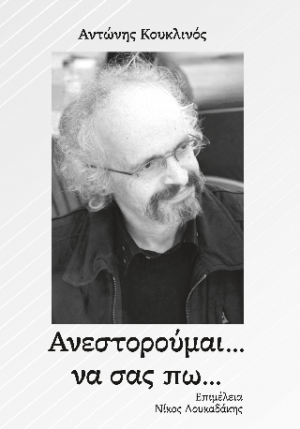 Ανεστορούμαι να σας πω...