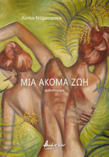 Μία ακόμα ζωή