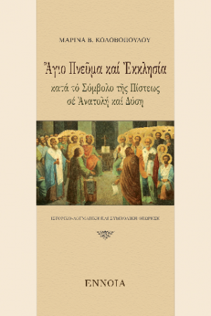 Ἅγιο Πνεῦμα καί Ἐκκλησία κατά τό Σύμβολο τῆς Πίστεως σέ Ἀνατολή καί Δύση