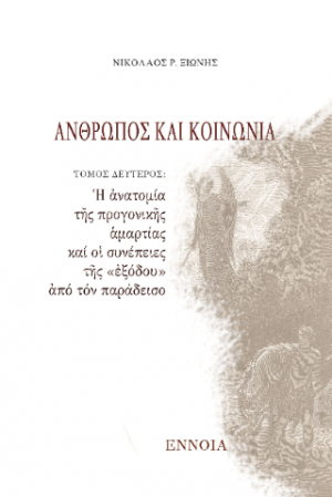 Ἄνθρωπος καί Κοινωνία
