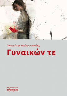 Γυναικών τε