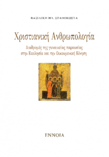 Χριστιανική ανθρωπολογία: Διαδρομές της γυναικείας παρο...