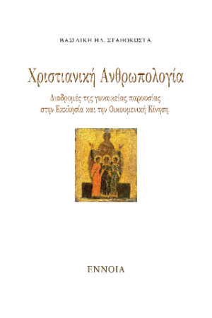 Χριστιανική ανθρωπολογία: Διαδρομές της γυναικείας παρουσίας στην Εκκλησία και στην οικουμενική κίνηση