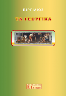 Τα Γεωργικά