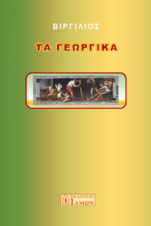 Τα Γεωργικά