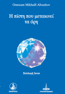 Η πίστη που μετακινεί τα όρη