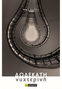 Δωδεκάτη Νυχτερινή