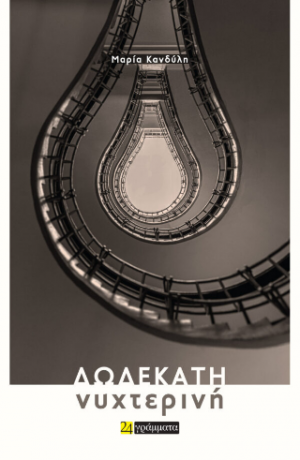 Δωδεκάτη Νυχτερινή