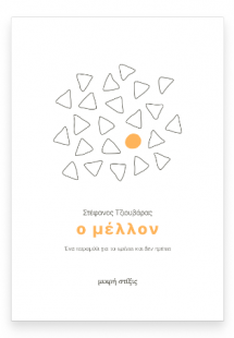 Ο Μέλλον