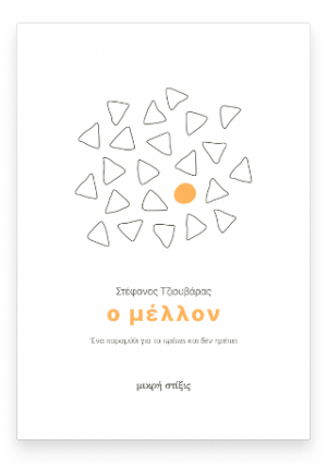 Ο Μέλλον