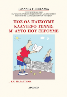 Πώς θα παίξουμε καλύτερο τέννις μ’ αυτό που ξέρουμε
