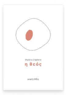 Η Θεός