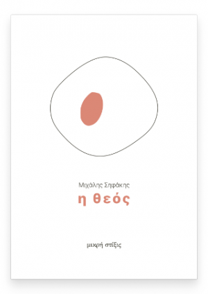 Η Θεός