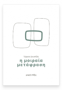 Η μοιραία μετάφραση