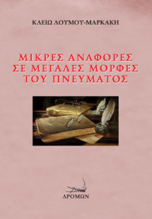 Μικρές αναφορές σε μεγάλες μορφές του πνεύματος