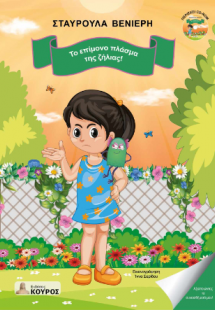 Το επίμονο πλάσμα της ζήλιας!