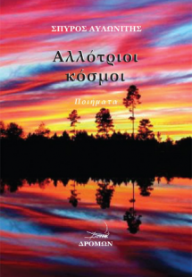 Αλλότριοι κόσμοι