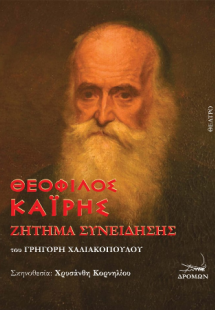 Θεόφιλος Καΐρης