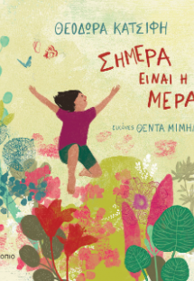 Σήμερα είναι η μέρα