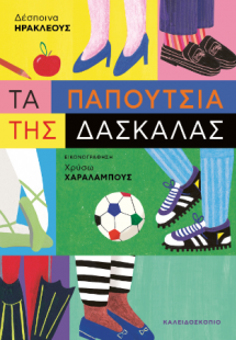 Τα παπούτσια της δασκάλας