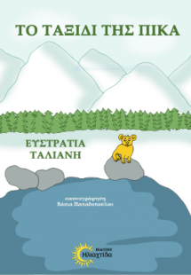 Το ταξίδι της Πίκα