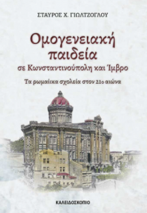 Ομογενειακή παιδεία σε Κωνσταντινούπολη και Ίμβρο
