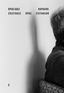 Επιστολές προς Ευστάθιον