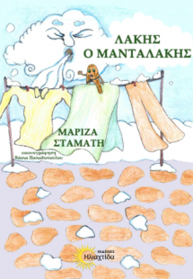 Λάκης ο Μανταλάκης