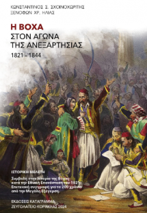Η Βόχα στον αγώνα της Ανεξαρτησίας 1821-1844