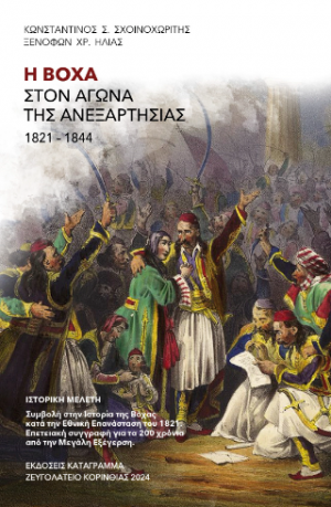 Η Βόχα στον αγώνα της Ανεξαρτησίας 1821-1844
