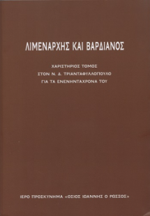 Λιμενάρχης και Βαρδιάνος