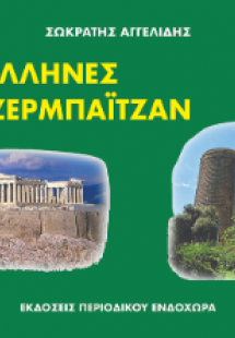 Έλληνες του Αζερμπαϊτζάν