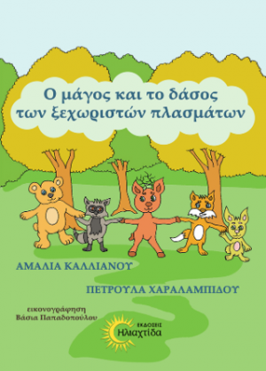 Ο μάγος και το δάσος των ξεχωριστών πλασμάτων